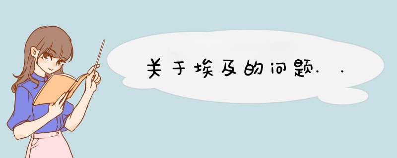 关于埃及的问题..,第1张