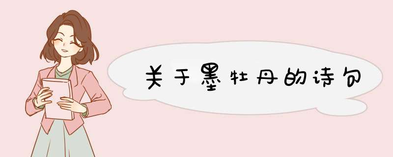 关于墨牡丹的诗句,第1张