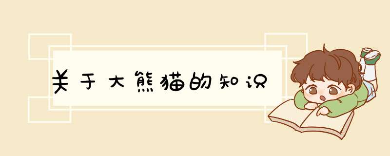 关于大熊猫的知识,第1张