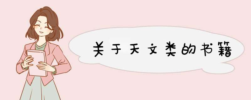 关于天文类的书籍,第1张