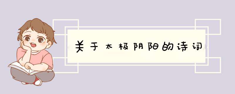 关于太极阴阳的诗词,第1张