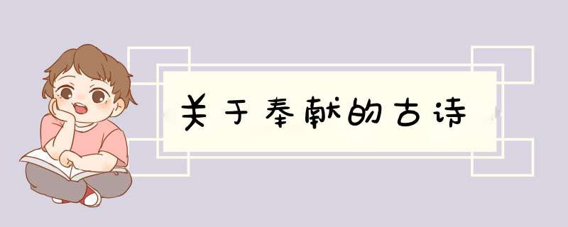 关于奉献的古诗,第1张