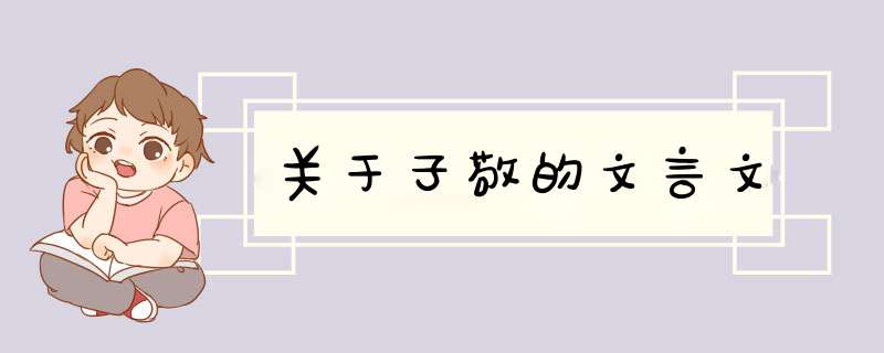 关于子敬的文言文,第1张
