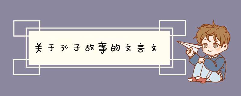 关于孔子故事的文言文,第1张