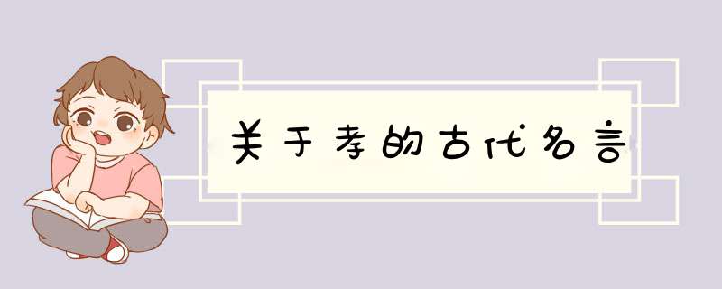 关于孝的古代名言,第1张