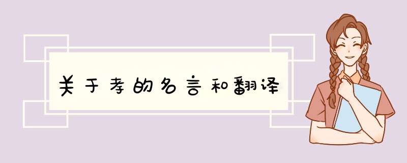 关于孝的名言和翻译,第1张