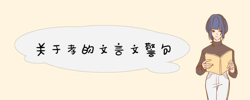 关于孝的文言文警句,第1张