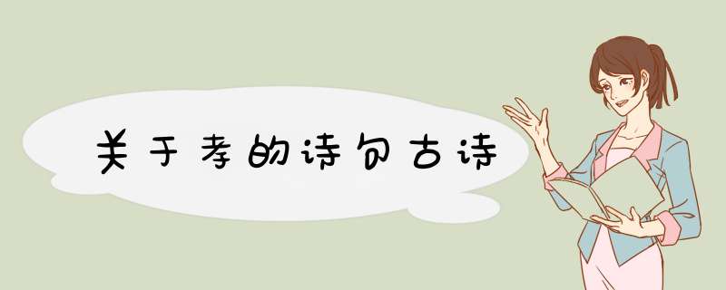 关于孝的诗句古诗,第1张
