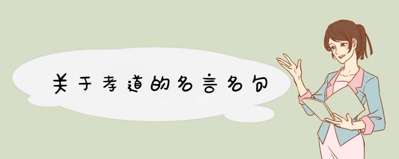 关于孝道的名言名句,第1张