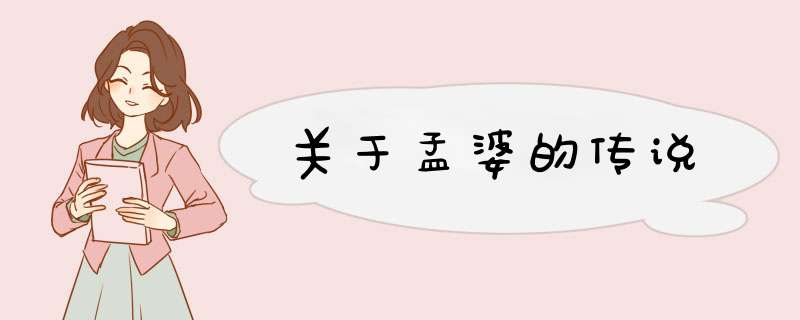关于孟婆的传说,第1张