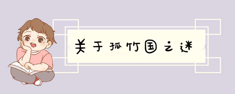 关于孤竹国之迷,第1张