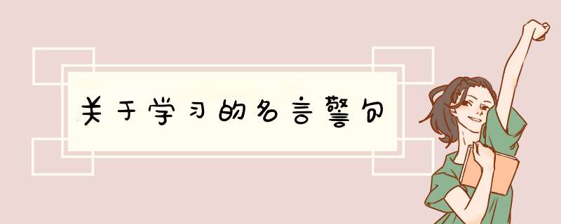 关于学习的名言警句,第1张