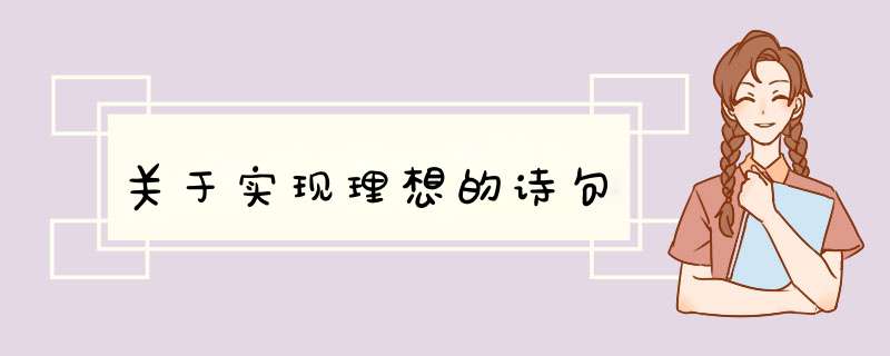 关于实现理想的诗句,第1张
