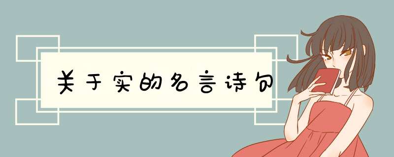关于实的名言诗句,第1张
