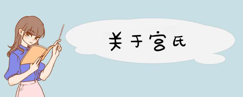 关于宫氏,第1张