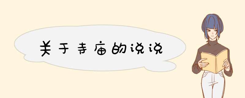 关于寺庙的说说,第1张