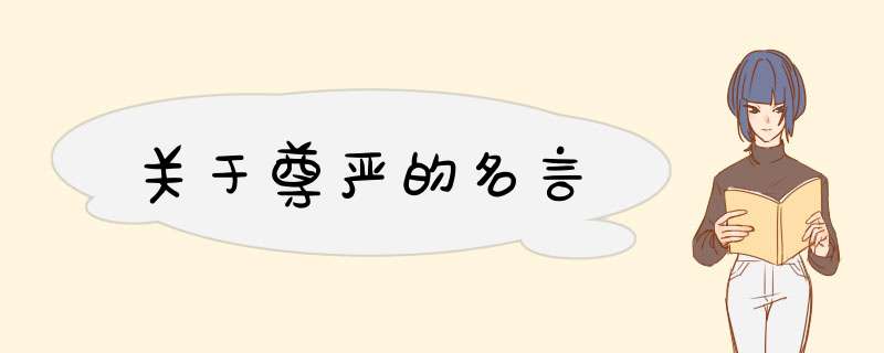 关于尊严的名言,第1张