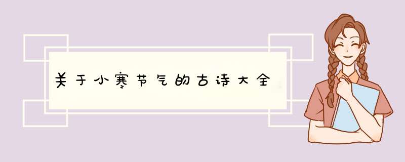 关于小寒节气的古诗大全,第1张