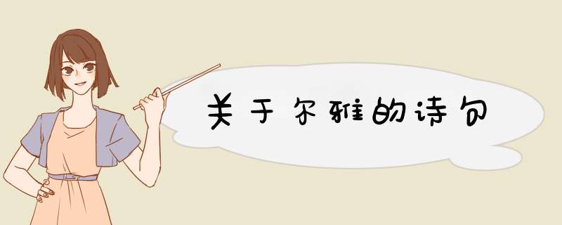 关于尔雅的诗句,第1张