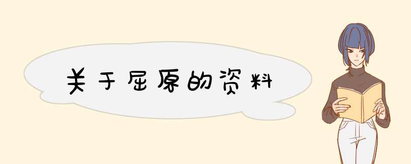 关于屈原的资料,第1张