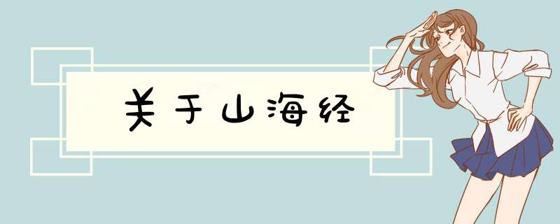关于山海经,第1张