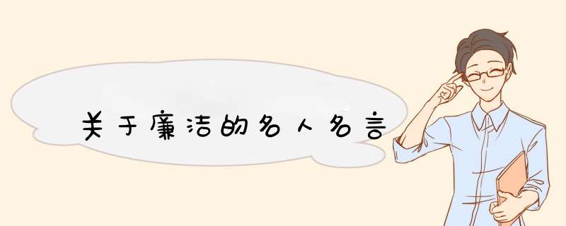 关于廉洁的名人名言