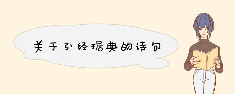 关于引经据典的诗句,第1张