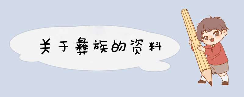 关于彝族的资料,第1张