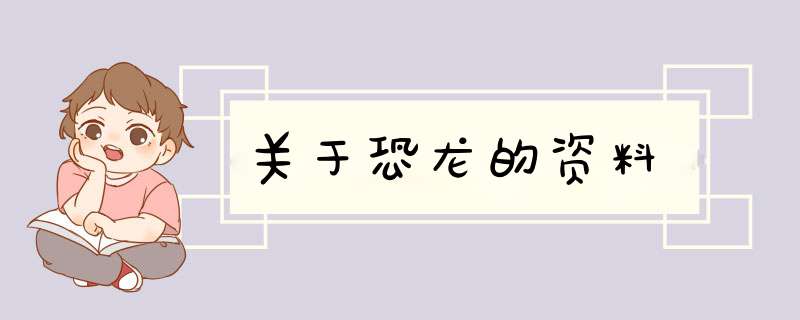 关于恐龙的资料,第1张