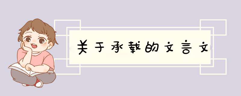 关于承载的文言文,第1张