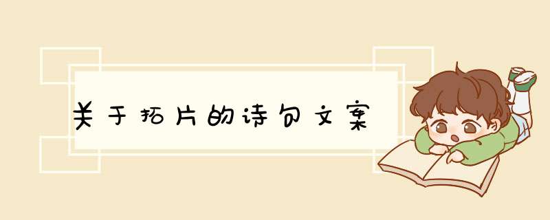 关于拓片的诗句文案,第1张