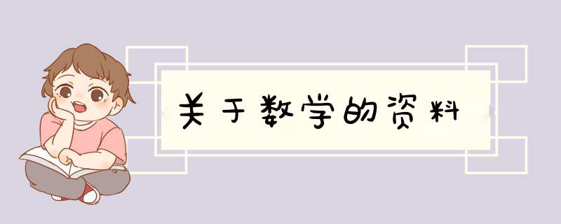 关于数学的资料,第1张
