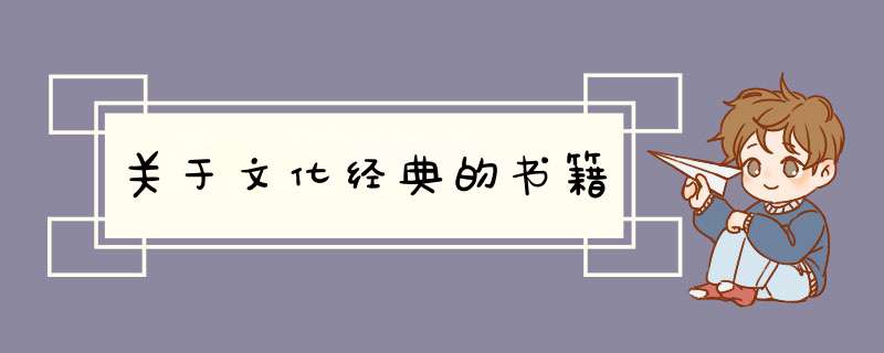 关于文化经典的书籍,第1张