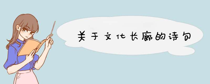 关于文化长廊的诗句,第1张
