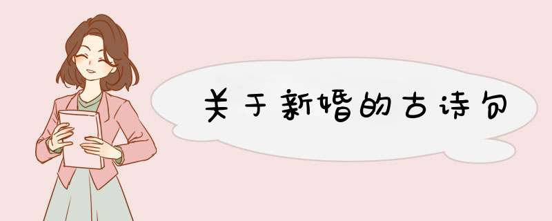 关于新婚的古诗句,第1张