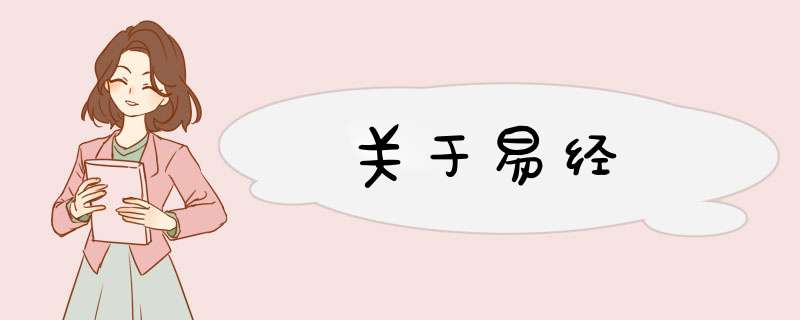 关于易经,第1张