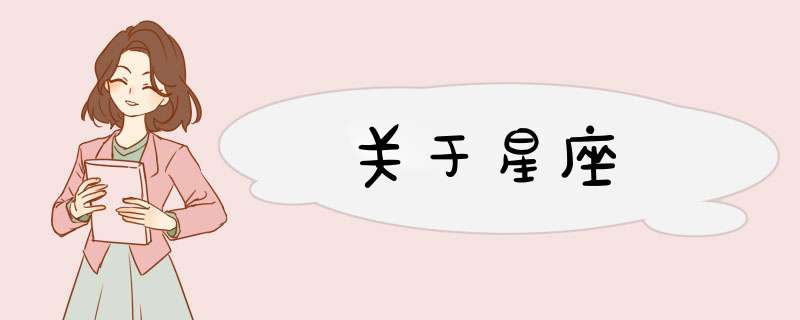 关于星座,第1张