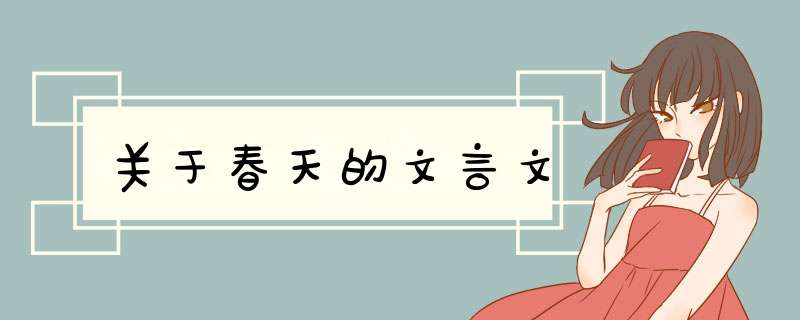 关于春天的文言文,第1张