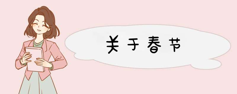 关于春节,第1张