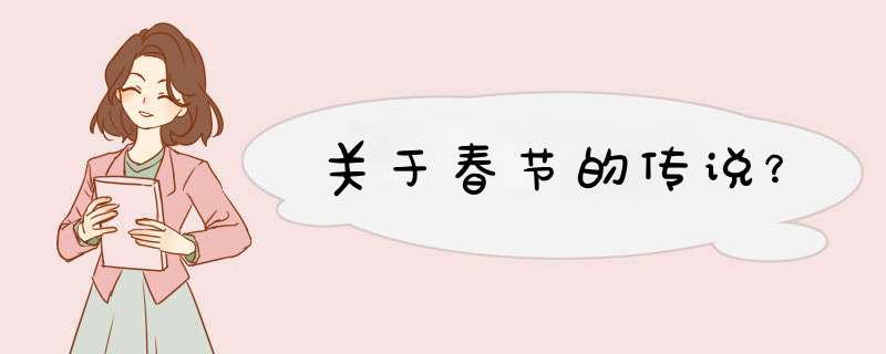 关于春节的传说？,第1张