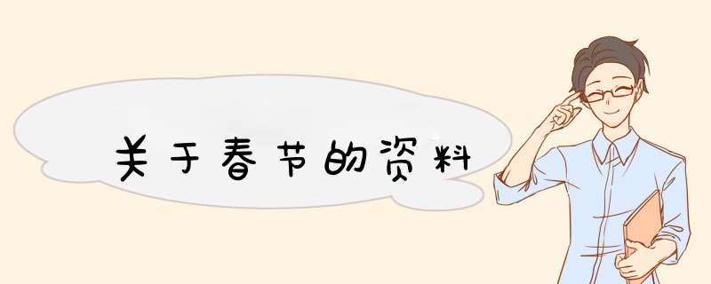 关于春节的资料,第1张