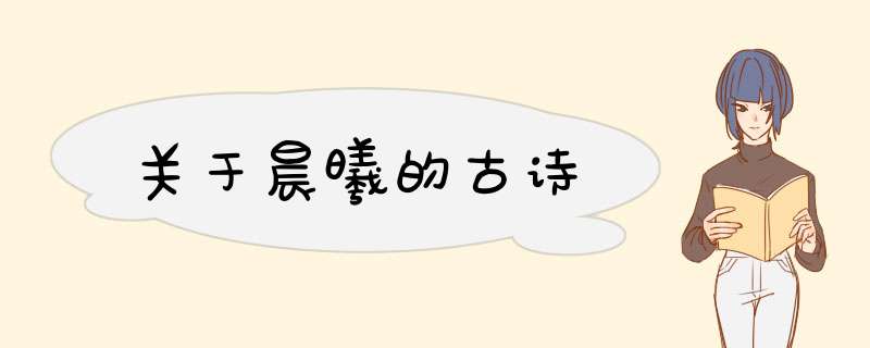 关于晨曦的古诗,第1张