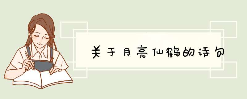 关于月亮仙鹤的诗句,第1张