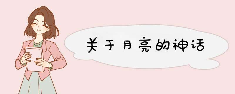 关于月亮的神话,第1张