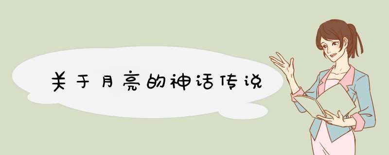 关于月亮的神话传说,第1张