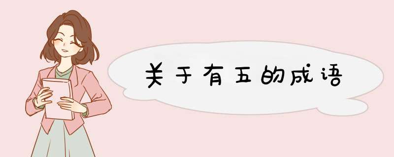 关于有五的成语,第1张