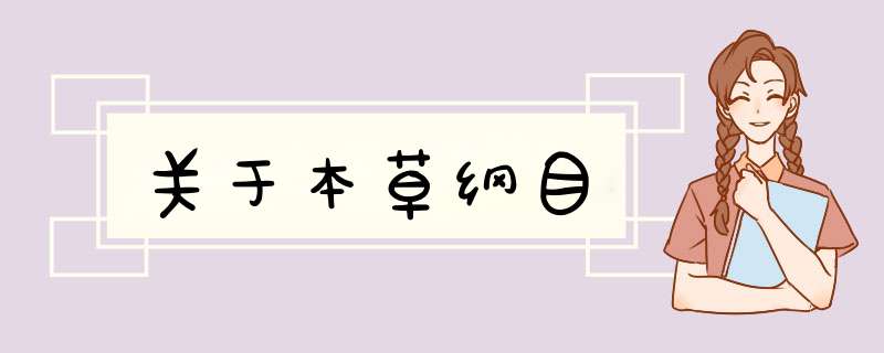 关于本草纲目,第1张