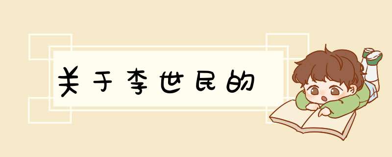 关于李世民的,第1张