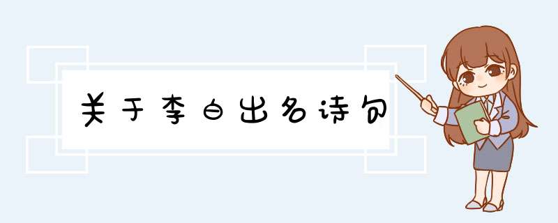 关于李白出名诗句,第1张