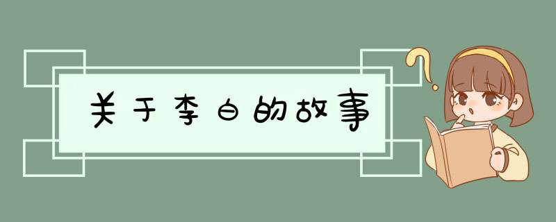 关于李白的故事,第1张